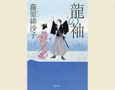 藤原緋沙子著『龍の袖』徳間書店