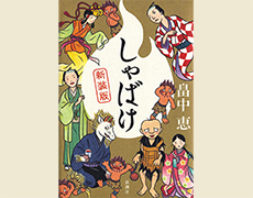 畠中恵著『しゃばけ』新潮社