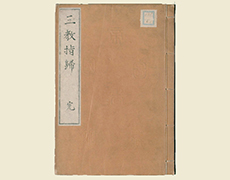 空海著『三教指帰』（国会図書館蔵）