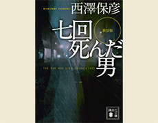 西澤保彦著『新装版　七回死んだ男』講談社