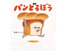 柴田ケイコ著『パンどろぼう』ＫＡＤＯＫＡＷＡ