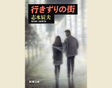 志水辰夫著『行きずりの街』新潮社