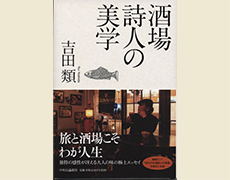 吉田類著『酒場詩人の美学』中央公論新社