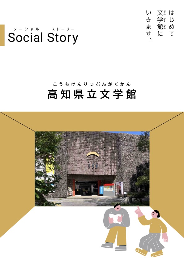 Social Story（ソーシャルストーリー）はじめて文学館にいきます。1ページ目のプレビュー