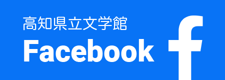 高知県立文学館 Facebookページ