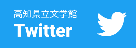 高知県立文学館 Twitter