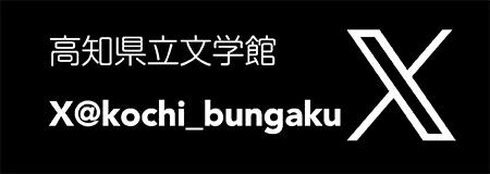 高知県立文学館 Twitter