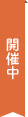 開催中