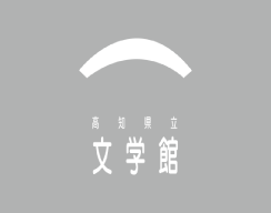 公益財団法人高知県文化財団嘱託員（常勤/文学館勤務）募集