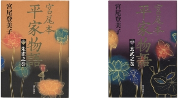 『宮尾本　平家物語』