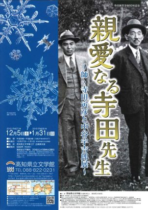 親愛なる寺田先生 師 寺田寅彦と中谷宇吉郎展 高知県立文学館