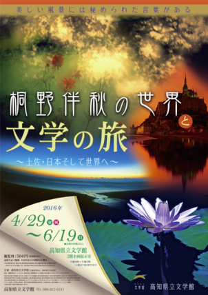 桐野伴秋の世界と文学館　～土佐・日本そして世界へ～