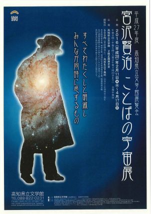 宮沢賢治　ことばの宇宙展