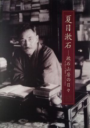 夏目漱石 漱石山房の日々 展 高知県立文学館