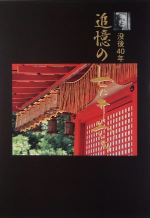 没後４０年　追憶の吉井勇　展