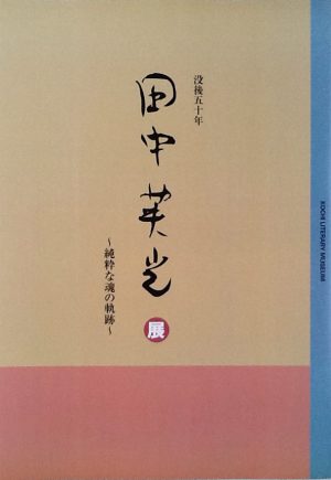 没後５０年　田中英光　～純粋な魂の軌跡～