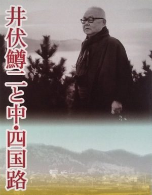 「井伏鱒二と中・四国路」展