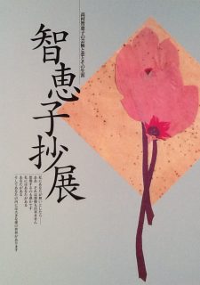 智恵子抄 展　高村智恵子の芸術と恋とその生涯