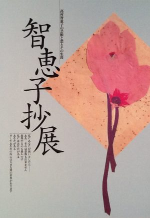 智恵子抄 展　高村智恵子の芸術と恋とその生涯