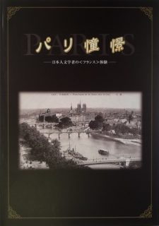 パリ憧憬　－日本人文学者の＜フランス＞体験－