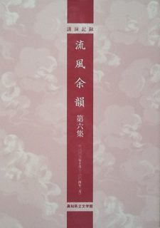 高知県立文学館講演記録　流風余韻　第六集