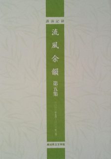 高知県立文学館講演記録　流風余韻　第五集