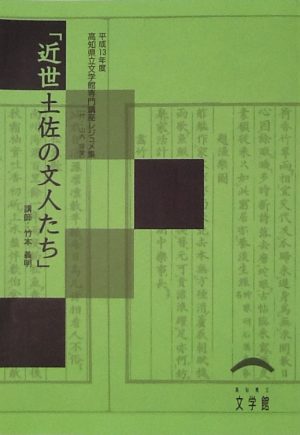 「近世土佐の文人たち」