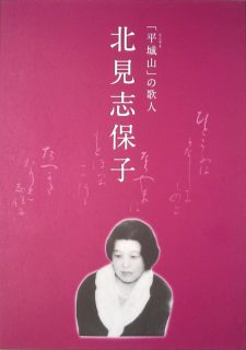 「平城山」の歌人　北見志保子　没後50年展