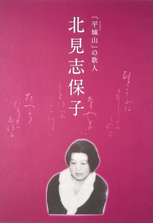 「平城山」の歌人　北見志保子　没後50年展