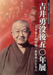 吉井勇没後50年展　吉井勇と四国路・新資料とともに