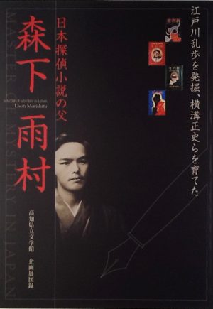 企画展図録「日本探偵小説の父　森下雨村」