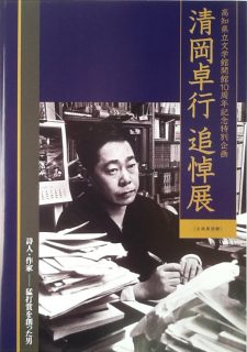 高知県立文学館開館１０周年記念特別企画　清岡卓行 追悼展