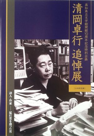 高知県立文学館開館１０周年記念特別企画　清岡卓行 追悼展