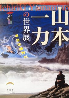 山本一力の世界展　明日は味方だ