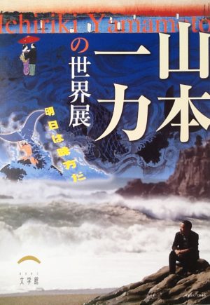 山本一力の世界展　明日は味方だ