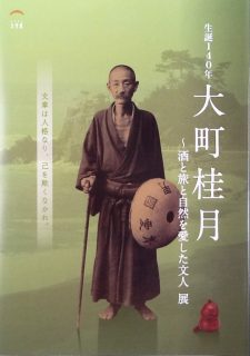 生誕１４０年　大町桂月　～酒と旅と自然を愛した文人　展