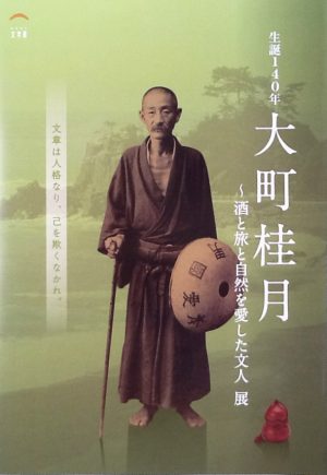 生誕１４０年　大町桂月　～酒と旅と自然を愛した文人　展