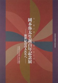 南海の宮沢賢治・青き霰の高士　岡本弥太生誕百年記念展　－新世紀の詩人たちへ－