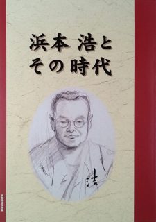 「浜本 浩とその時代」企画展図録