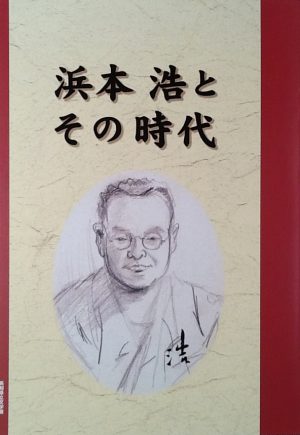 「浜本 浩とその時代」企画展図録