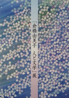 特別企画「倉橋由美子 人と文学」