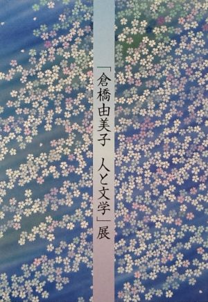 特別企画「倉橋由美子 人と文学」