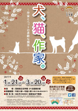 犬、猫、作家。～作家とペットの素敵な関係～