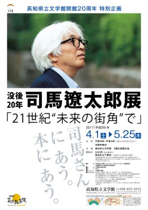 高知県立文学館開館20周年　特別企画　没後20年 司馬遼太郎展ー21世紀“未来の街角”で