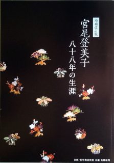 増補改訂版　宮尾登美子　八十八年の生涯