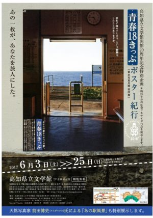 青春18きっぷ　ポスター紀行