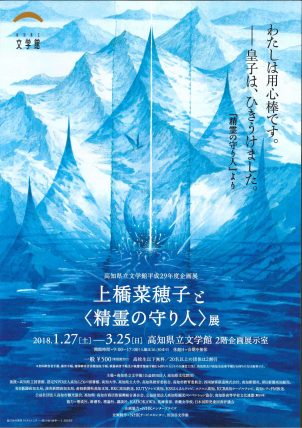 上橋菜穂子と〈精霊の守り人〉展