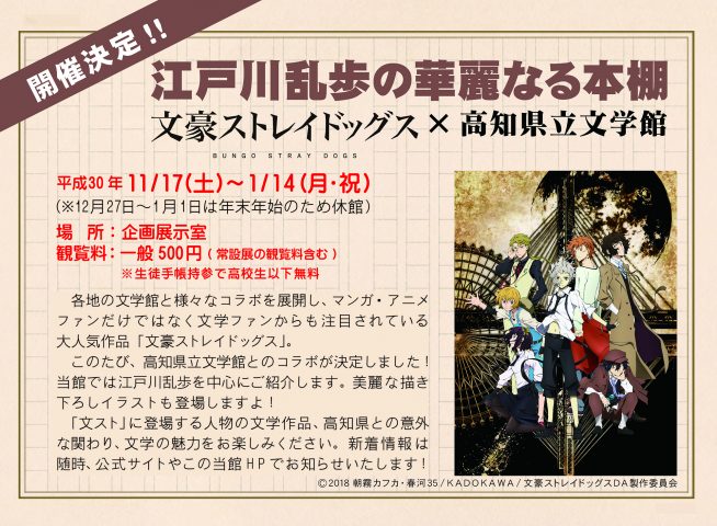 文豪ストレイドッグス×高知県立文学館 コラボ決定！ - 高知県立文学館