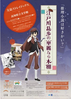 江戸川乱歩の華麗なる本棚 ～文豪ストレイドッグス×高知県立文学館～