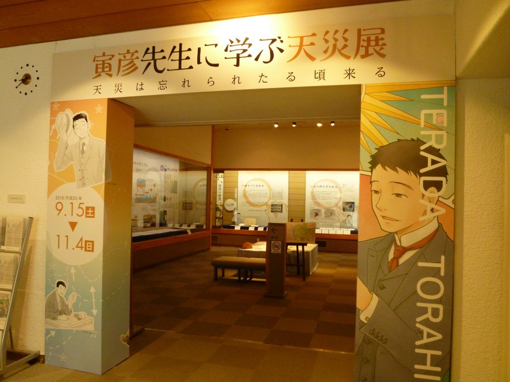 寅彦先生に学ぶ天災展、残り2週間